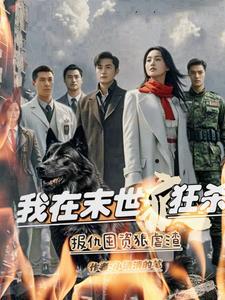 我在末世当坏人 我在末世当坏人