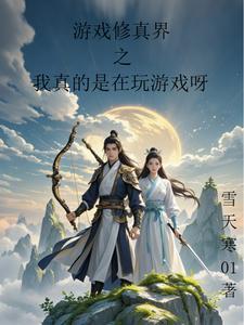 玩游戏修仙