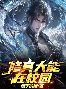 修仙少年在校园 修仙少年在校园