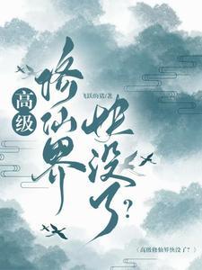 高级修仙界快没了 高级修仙界快没了