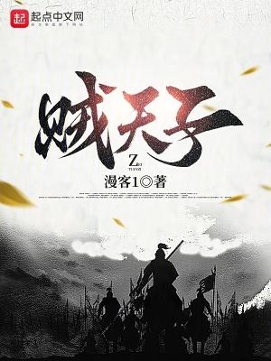 贼天子笔趣阁无弹窗 贼天子笔趣阁无弹窗
