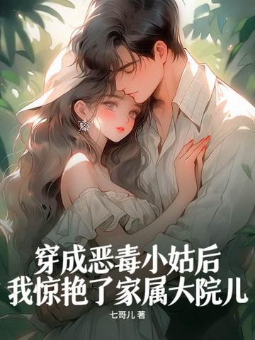穿成恶毒小姑子穿书全文阅读 穿成恶毒小姑子穿书全文阅读