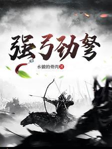 强弓劲弩是什么生肖 强弓劲弩是什么生肖