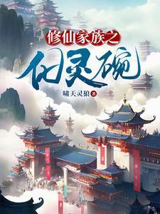 修仙家族老祖 修仙家族老祖