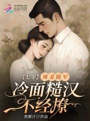 七零懒军嫂 七零懒军嫂