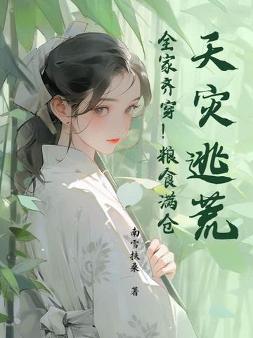 天灾之逃难农女有空间全文免费阅读 天灾之逃难农女有空间全文免费阅读