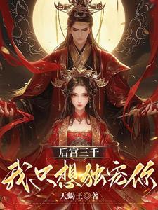 皇上独宠我一人 皇上独宠我一人