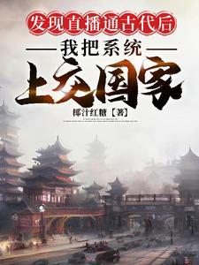 古代直播系统类 古代直播系统类