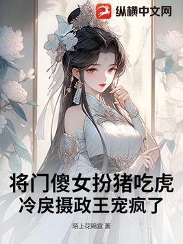 将门狂妃傻王戏妻成瘾免费阅读 将门狂妃傻王戏妻成瘾免费阅读
