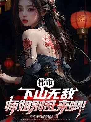 下山找师姐是什么 下山找师姐是什么