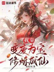我靠变废为宝修炼成仙 百度文库 我靠变废为宝修炼成仙 百度文库