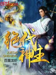 绝代神主境界划分 绝代神主境界划分