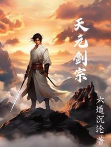 天元道宗 天元道宗