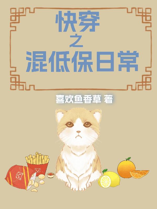 快穿之混低保日常喜欢鱼香草 / 著 快穿之混低保日常喜欢鱼香草 / 著
