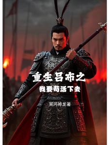 重生吕布的完本 重生吕布的完本