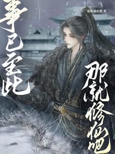 我真只想修仙没想恋爱 我真只想修仙没想恋爱