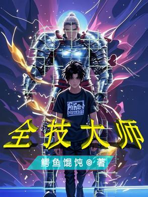 全技能大师笔趣 全技能大师笔趣