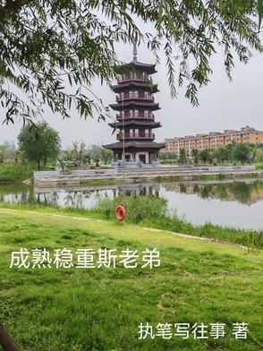 成熟稳重后面一句是什么来着 成熟稳重后面一句是什么来着