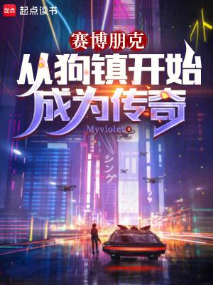 赛博朋克从狗镇开始成为传奇 第508章