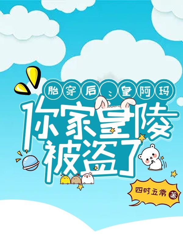 胎穿皇子的 胎穿皇子的