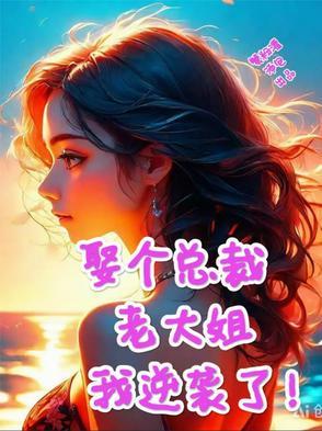 总裁娶了个小太妹是什么 总裁娶了个小太妹是什么