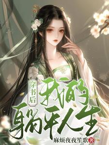 穿书后躺赢娱乐圈 穿书后躺赢娱乐圈