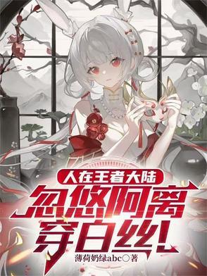 王者cos阿离 王者cos阿离