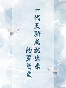 一代天骄故事 一代天骄故事