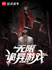 无限诡异游戏txt百度 无限诡异游戏txt百度