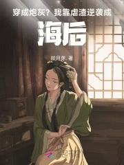 穿成炮灰后我渣了霸总 穿成炮灰后我渣了霸总