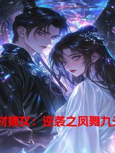 废材嫡女要逆天免费阅读 废材嫡女要逆天免费阅读