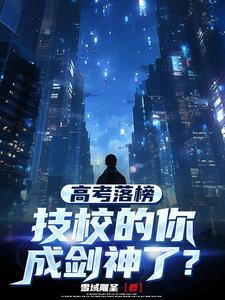 技校的你成剑神了 技校的你成剑神了