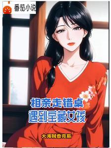阿姨要把她女儿介绍给我 阿姨要把她女儿介绍给我