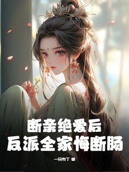 断亲绝爱后 断亲绝爱后