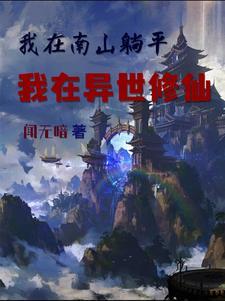 我在南山躺平我在异世修仙 我在南山躺平我在异世修仙
