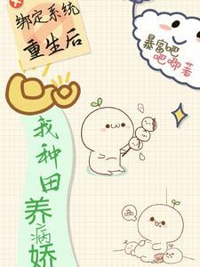 绑定种田系统后我穿越了乐文 绑定种田系统后我穿越了乐文