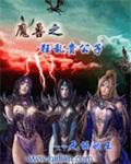 异界魔兽见闻 异界魔兽见闻