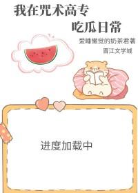 我在咒术界当文豪免费笔趣阁 我在咒术界当文豪免费笔趣阁