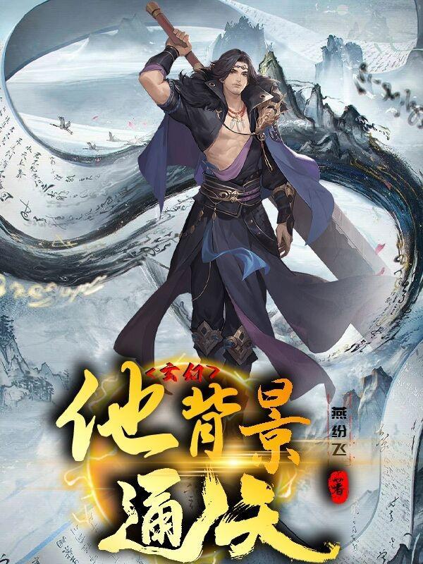 有背景的玄幻主角 有背景的玄幻主角