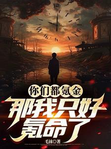 那只好物理夺舍了全文 那只好物理夺舍了全文