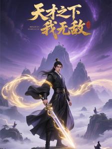 无敌天才少年 无敌天才少年