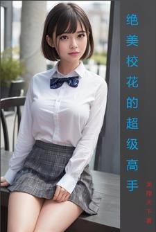 校花的超级高手唐宇版 校花的超级高手唐宇版