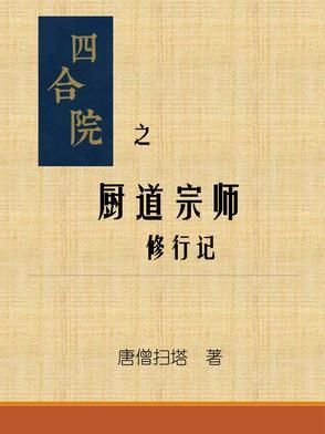 四合院从神级厨师 四合院从神级厨师