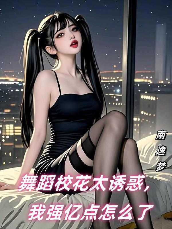 舞蹈队校花 舞蹈队校花