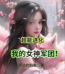 进化超能力 进化超能力
