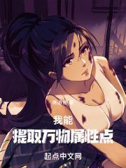 我能提取万物属性完结 我能提取万物属性完结