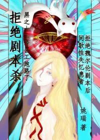 拒绝魏尔伦剧本从我开始 拒绝魏尔伦剧本从我开始