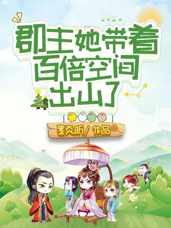 郡主女配 郡主女配