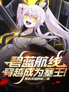 穿越到碧蓝航线变成舰娘的 穿越到碧蓝航线变成舰娘的