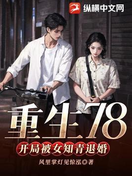 重生78开局被女知青退婚最新章节 重生78开局被女知青退婚最新章节